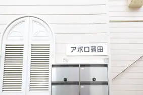 一般のアパートと同じ環境で、住み慣れた地域でご入居者様らしい生活を継続できます。